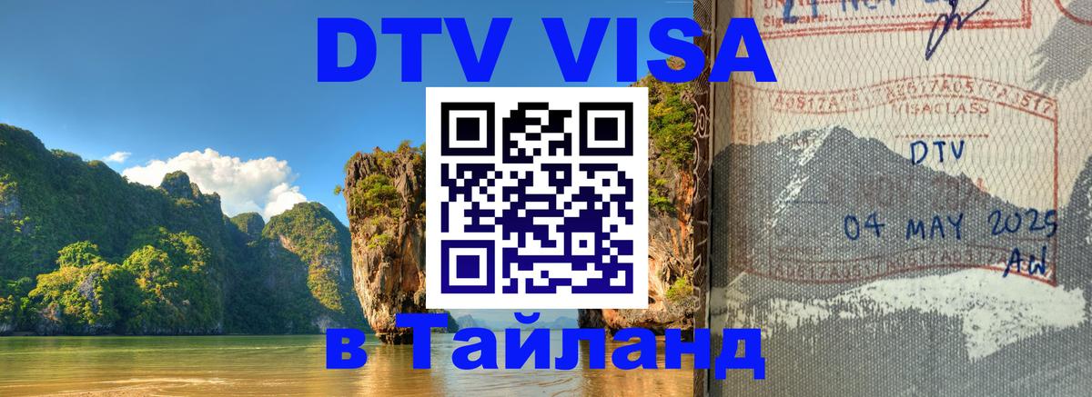 ДТВ VISA Тайланд для фрилансеров 