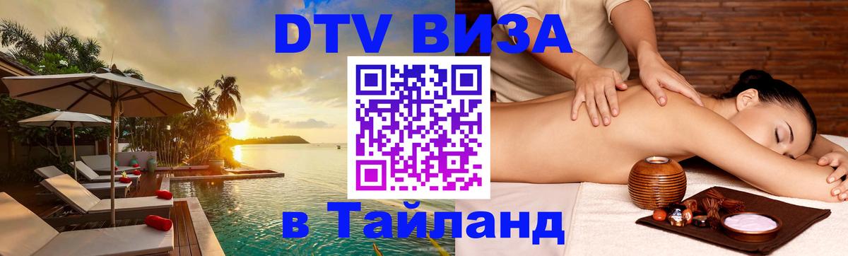Купить DTV визу в Таиланд 